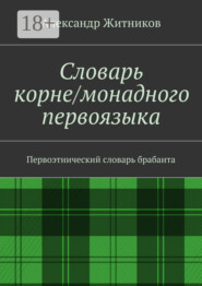 Словарь корне/монадного первоязыка. Первоэтнический словарь брабанта