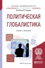 Политическая глобалистика. Учебник и практикум для академического бакалавриата