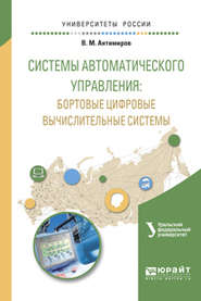 Системы автоматического управления: бортовые цифровые вычислительные системы. Учебное пособие для вузов