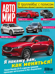 АвтоМир №49/2016