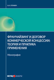 Франчайзинг и договор коммерческой концессии. Теория и практика применения