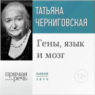 Лекция «Гены, язык и мозг»