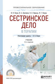 Сестринское дело в терапии 2-е изд., испр. и доп. Учебник для СПО