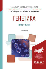 Генетика. Практикум 2-е изд., испр. и доп. Учебное пособие для академического бакалавриата