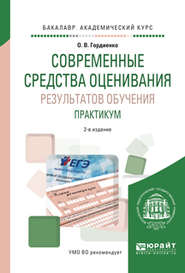 Современные средства оценивания результатов обучения. Практикум 2-е изд., испр. и доп. Учебное пособие для академического бакалавриата