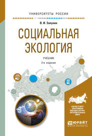 Социальная экология 2-е изд., испр. и доп. Учебник для академического бакалавриата