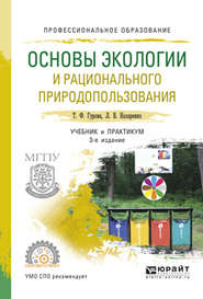 Основы экологии и рационального природопользования 3-е изд., испр. и доп. Учебник и практикум для СПО