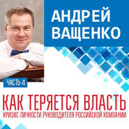 Как теряется власть. Лекция 4