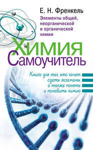 Химия. Самоучитель. Книга для тех, кто хочет сдать экзамены, а также понять и полюбить химию. Элементы общей, неорганической и органической химии