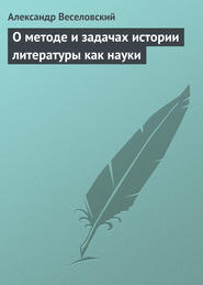 О методе и задачах истории литературы как науки