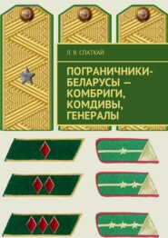 Пограничники-беларусы – комбриги, комдивы, генералы