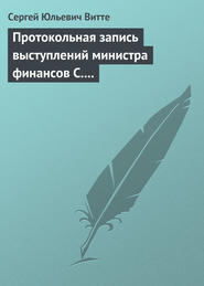 Протокольная запись выступлений министра финансов С. Ю. Витте и министра иностранных дел М. Н. Муравьева