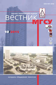 Вестник МГСУ №10 2015