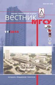 Вестник МГСУ №11 2014