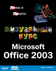 Визуальный курс. Microsoft Office 2003