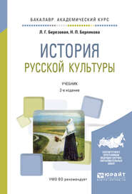 История русской культуры 2-е изд., испр. и доп. Учебник для академического бакалавриата