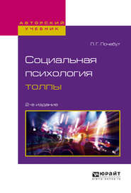 Социальная психология толпы 2-е изд., испр. и доп. Учебное пособие для бакалавриата и магистратуры