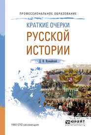 Краткие очерки русской истории. Учебное пособие для СПО