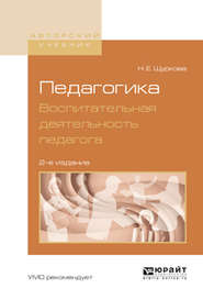 Педагогика. Воспитательная деятельность педагога 2-е изд. Учебное пособие для бакалавриата и магистратуры