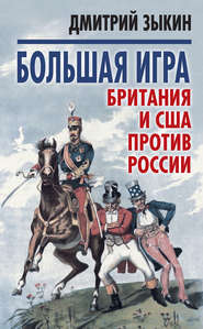 Большая игра. Британия и США против России