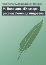 М. Волошин. «Елеазар», рассказ Леонида Андреева