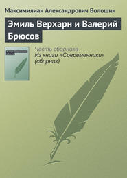 Эмиль Верхарн и Валерий Брюсов