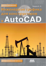 Инженерная графика для конструкторов в AutoCAD