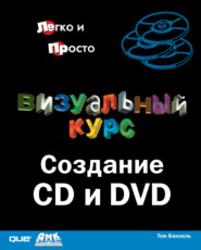 Визуальный курс. Создание CD и DVD