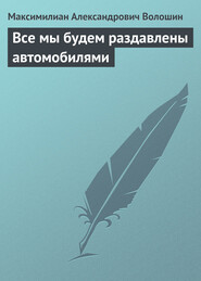 Все мы будем раздавлены автомобилями