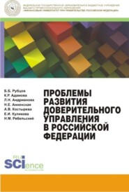 Проблемы развития доверительного управления в Российской Федерации. (Магистратура). Монография.