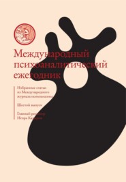 Международный психоаналитический ежегодник. Шестой выпуск. Избранные статьи из «Международного журнала психоанализа» (сборник)