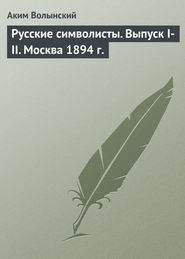 Русские символисты. Выпуск I-II. Москва 1894 г.