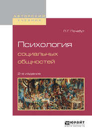 Психология социальных общностей 2-е изд., испр. и доп. Учебное пособие для бакалавриата и магистратуры