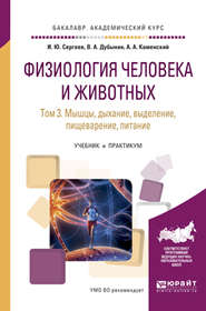 Физиология человека и животных в 3 т. Т. 3 мышцы, дыхание, выделение, пищеварение, питание. Учебник и практикум для академического бакалавриата