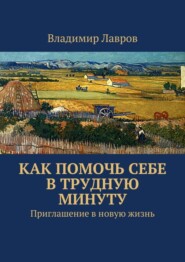 Как помочь себе в трудную минуту. Приглашение в новую жизнь