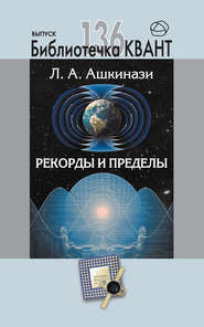 Рекорды и пределы, или Введение в экстремальное материаловедение. Приложение к журналу «Квант» №1/2016