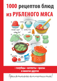 1000 рецептов блюд из рубленого мяса