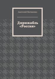 Дирижабль «Россия»