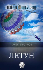 Летун