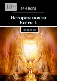 История почти Всего – 1. Помним всё