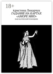 Гадание на картах «Аморе Мио». Ваш магический помощник