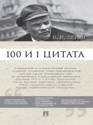 Ленин В.И. 100 и 1 цитата