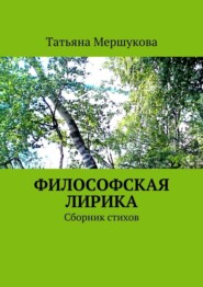 Философская лирика. Сборник стихов