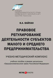 Правовое регулирование деятельности субъектов малого и среднего предпринимательства. Учебно-методический комплекс