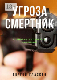 Угроза. Смертник. Сценарии из сериала «Литейный»