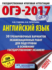 ОГЭ-2017. Английский язык. 30 тренировочных вариантов экзаменационных работ для подготовки к основному государственному экзамену