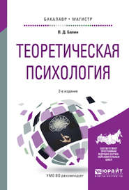 Теоретическая психология 2-е изд., испр. и доп. Учебное пособие для бакалавриата и магистратуры