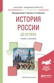 История России до XX века. Учебник и практикум для академического бакалавриата