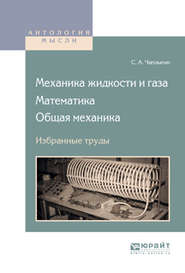 Механика жидкости и газа. Математика. Общая механика. Избранные труды