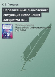 Параллельные вычисления: симуляция исполнения алгоритма на заданной архитектуре